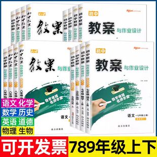 2026新路学业 教案与作业设计七八年级上册下册九年级全一册语文数学英语物理化学 人教版RJ 初中课本讲解初一初二初三教案书