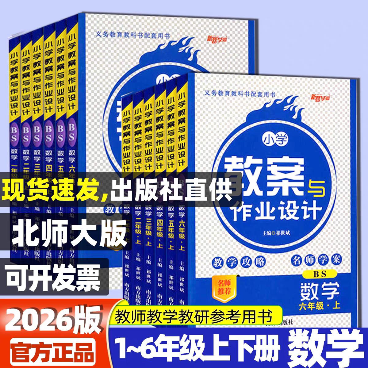 现货2026春北师大版小学数学教案与作业设计一二三四五六年级上下册数学北师版全套教师资格证考试用书123456新路学业教师用书