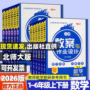 现货2026春北师大版小学数学教案与作业设计一二三四五六年级上下册数学北师版全套教师资格证考试用书123456新路学业教师用书