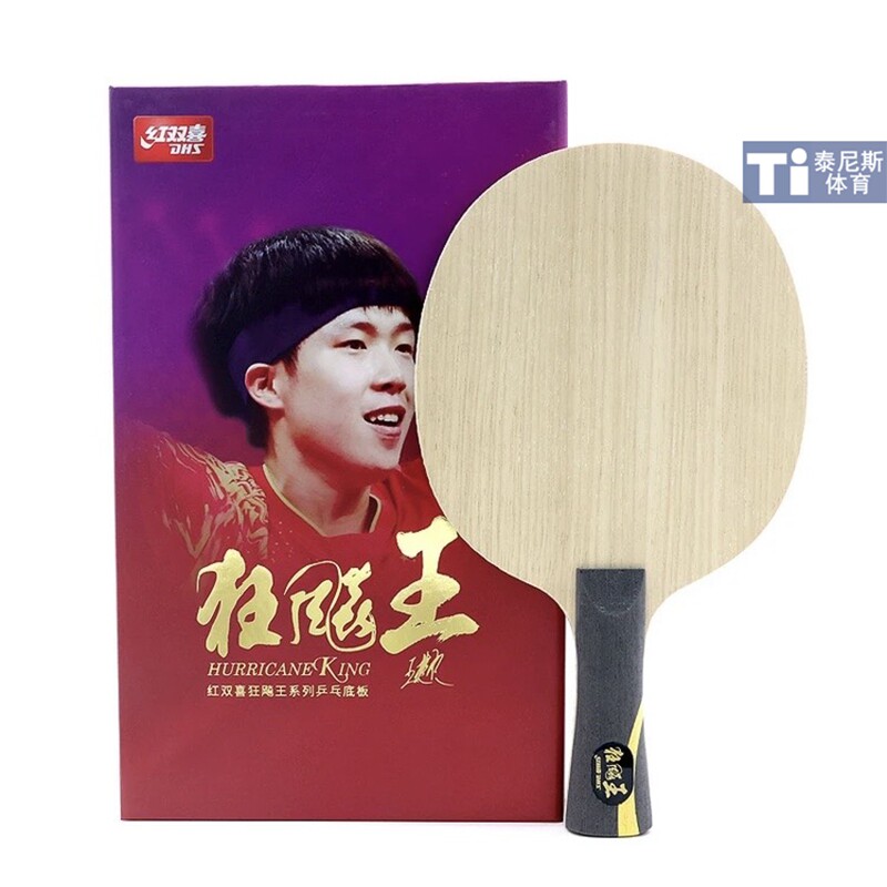DHS/红双喜狂飚王王楚钦乒乓球底板狂飚飒乒乓球拍内置进攻型底板