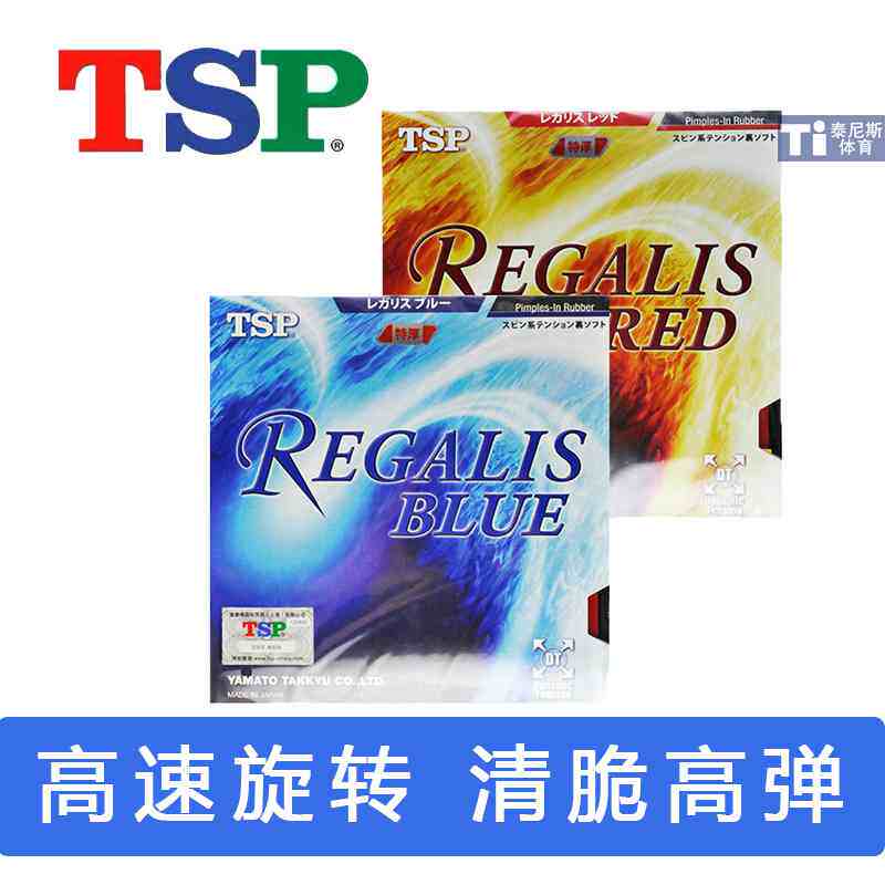 TSP乒乓球涩性套胶REGALIS RED 20056日系反胶高弹清脆专业胶皮