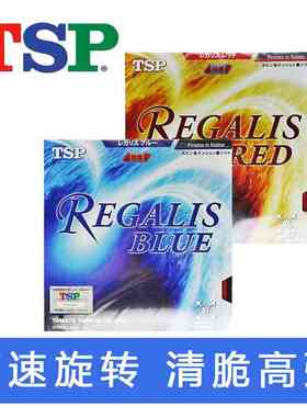 TSP乒乓球涩性套胶REGALIS RED 20056日系反胶高弹清脆专业胶皮