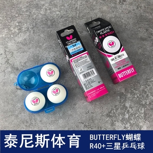 蝴蝶BUTTERFLY蝴蝶乒乓球R40 三星乒乓球有缝球新材料乒乓球