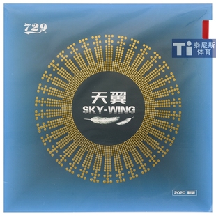 友谊729套胶天翼反胶套胶反手超轻普及套胶乒乓球粘性反手胶皮