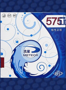 流星 575粘性颗粒正胶乒乓球胶皮套胶快攻型打法颗粒胶正品