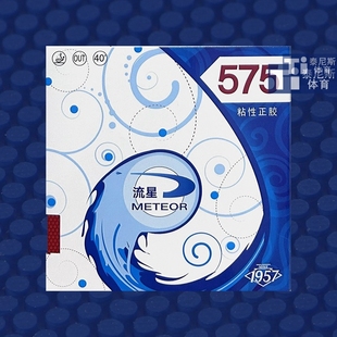 流星 575粘性颗粒正胶乒乓球胶皮套胶快攻型打法颗粒胶正品