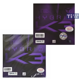 TIBHAR挺拔K3 PRO乒乓球胶皮挺拔混动K系列乒乓球反胶套胶粘性