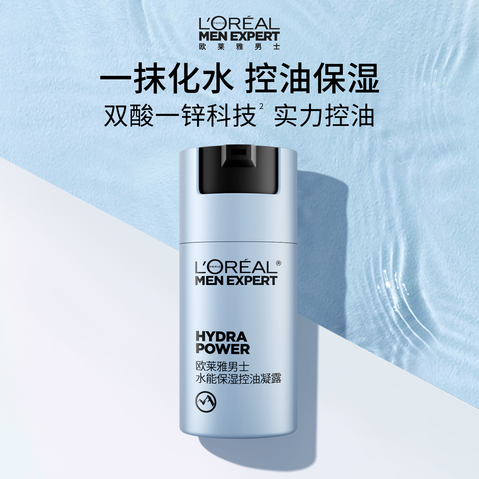 欧莱雅男士水能保湿控油凝露补水舒缓擦脸部玻尿酸护肤品男生专用