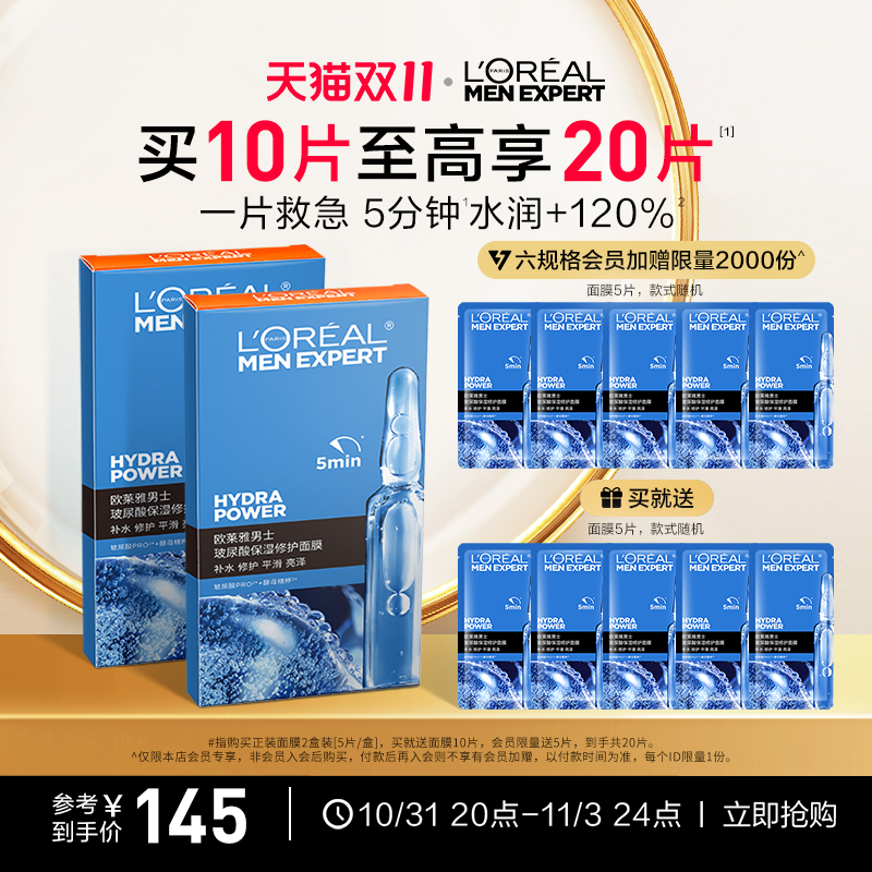 【双11立即抢购】欧莱雅男士玻尿酸面膜男士专用补水保湿水润修护