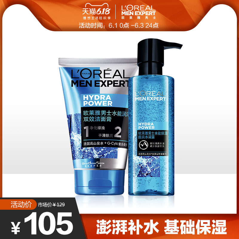 欧莱雅男士水能双效洗面奶深层补水长久保湿酷爽男士护肤套装