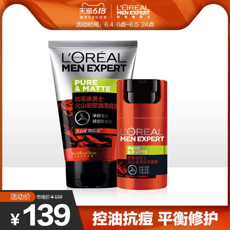 欧莱雅男士火山岩控油祛痘洗面奶男士专用抗痘护肤品套装官方正品