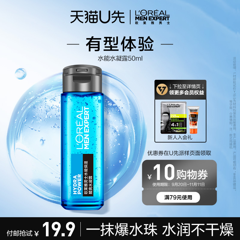 【付邮试用】欧莱雅男士保湿水凝露50ml+回购券