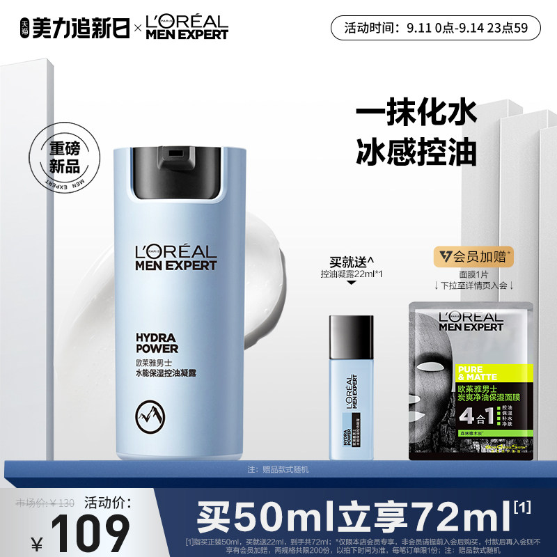欧莱雅男士水能保湿控油哑光凝露男士面霜补水脸部乳液擦脸护肤品