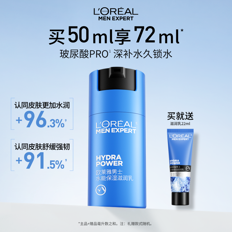 欧莱雅男士水能保湿滋润乳液面霜补水润肤擦脸部护肤品清爽秋冬