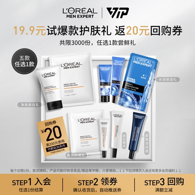 欧莱雅爆款礼包会员专享先试后买