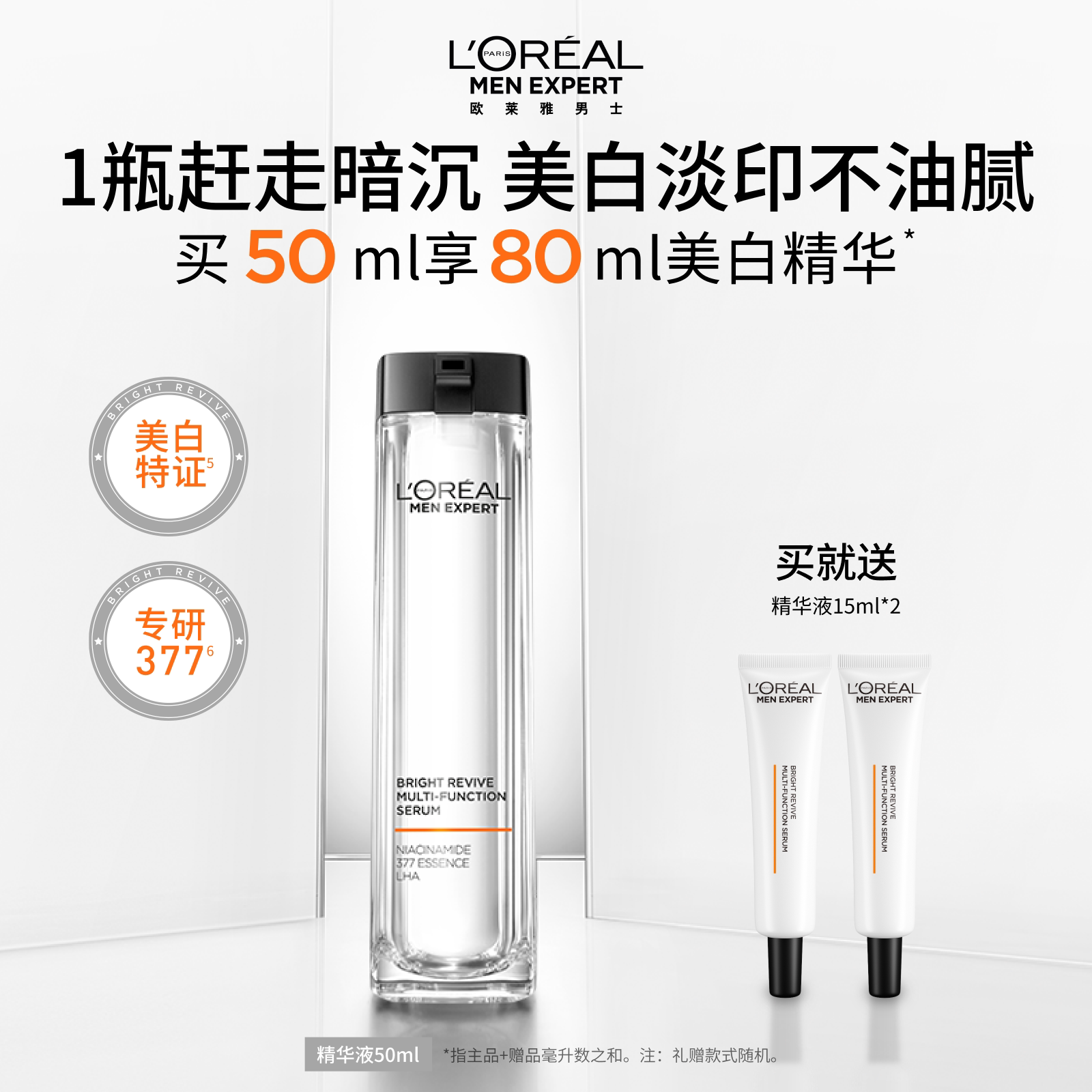 欧莱雅男士美白精华液淡化痘印图片