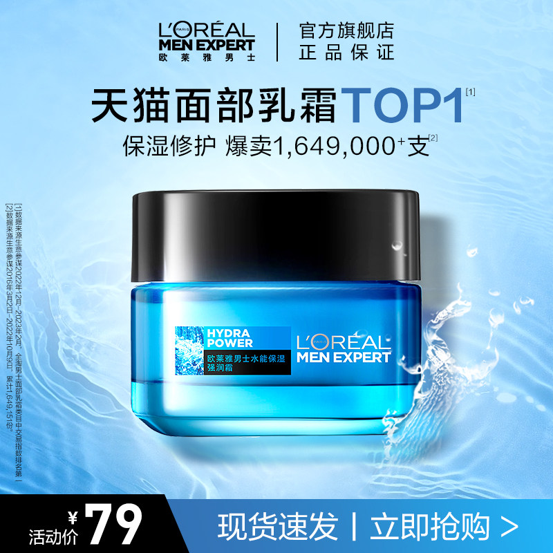 欧莱雅男士面霜润肤霜补水保湿乳液擦脸油保湿霜滋润乳脸部护肤品