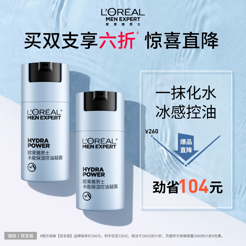 欧莱雅男士水能保湿控油凝露补水舒缓脸部乳液擦脸护肤品官方正品