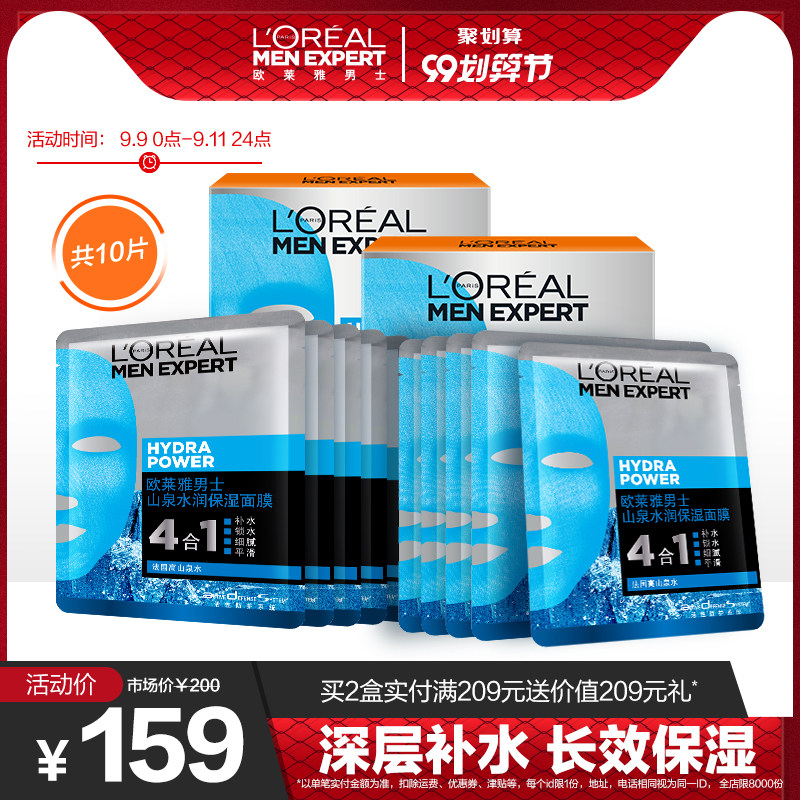 欧莱雅男士保湿山泉水润面膜2盒 补水保湿官方正品男士玻尿酸面膜