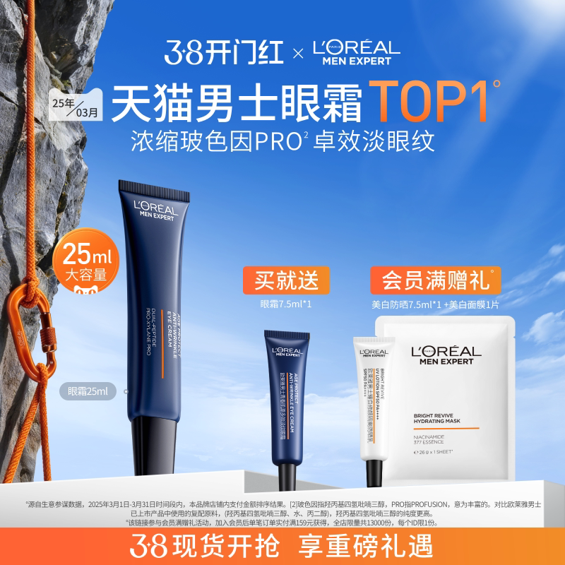 【38立即抢购】欧莱雅男士支撑眼霜淡化眼纹紧致抗皱提亮补水保湿