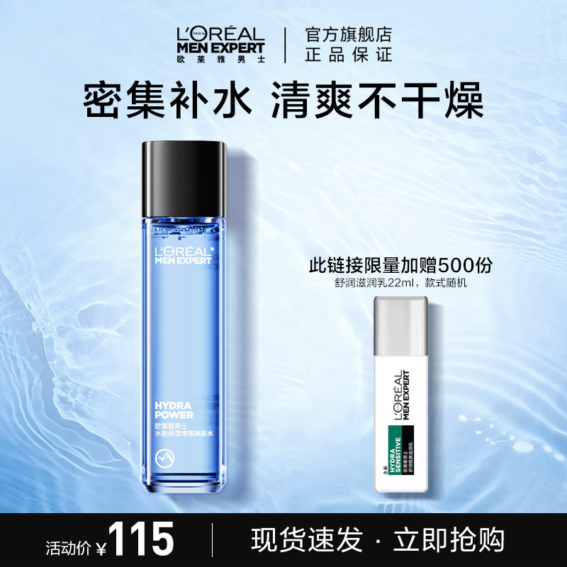 欧莱雅男士补水保湿爽肤水男须后水男士专用护肤品官方正品 130ml