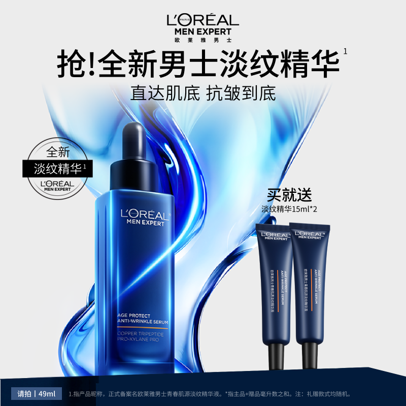 欧莱雅男士青春肌源淡纹精华液紧致抗皱抗老补水保湿护肤品套装