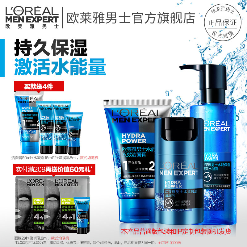 欧莱雅男士护肤品套装补水保湿乳面霜洗面奶男士专用水乳套装全套