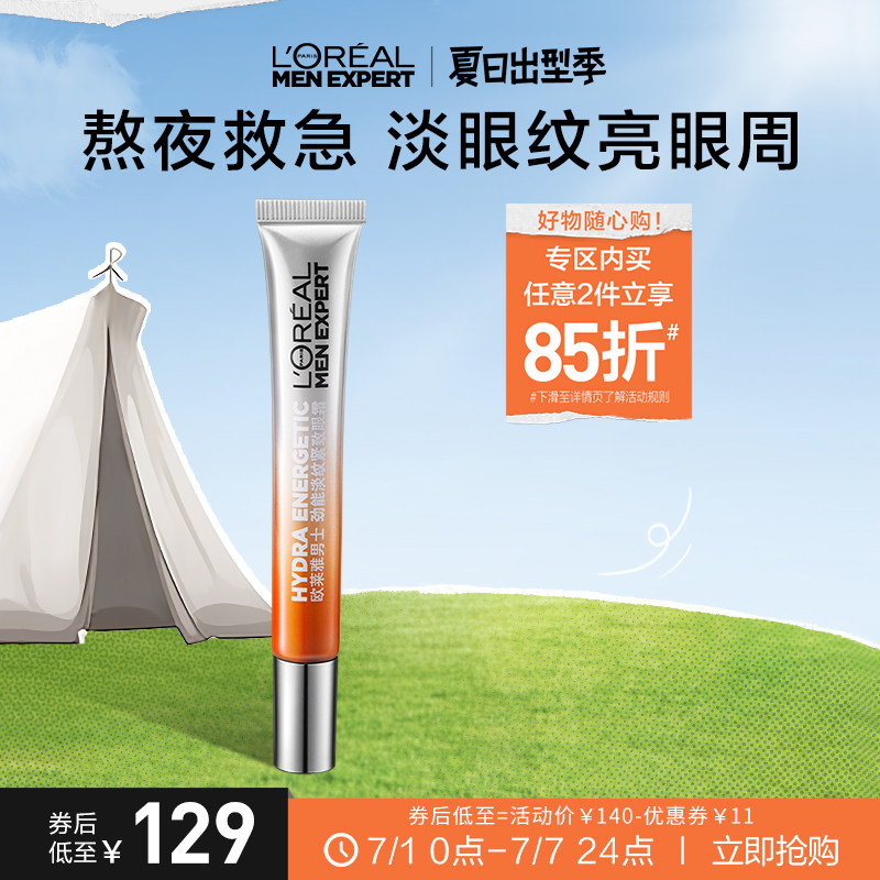 欧莱雅男士充电眼霜淡纹紧致男专用提亮水润改善黑眼圈淡纹抗倦容
