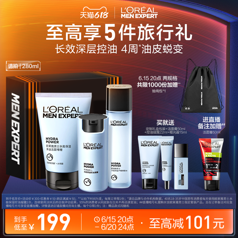 欧莱雅男士控油哑光霜护肤品套装男士水乳凝露洗面奶保湿补水礼盒