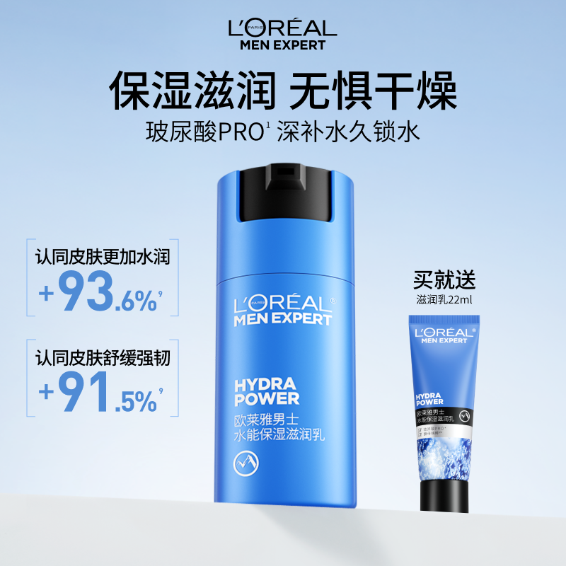 欧莱雅男士水能保湿滋润乳液面霜补水润肤擦脸部护肤品清爽秋冬