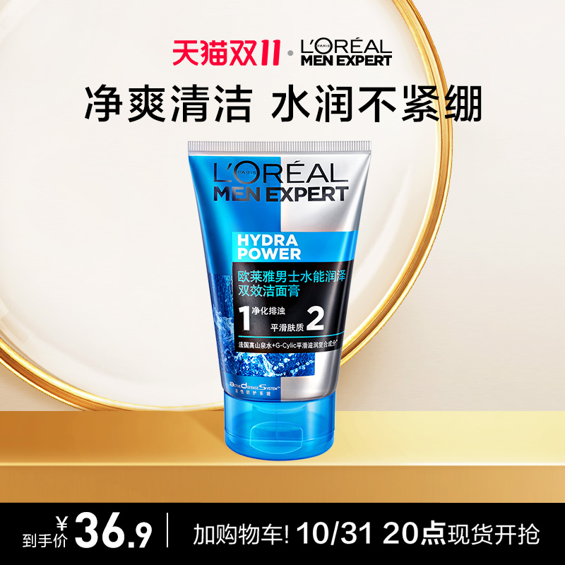欧莱雅男士洗面奶水能润泽双效洁面膏补水保湿清爽深层清洁正品