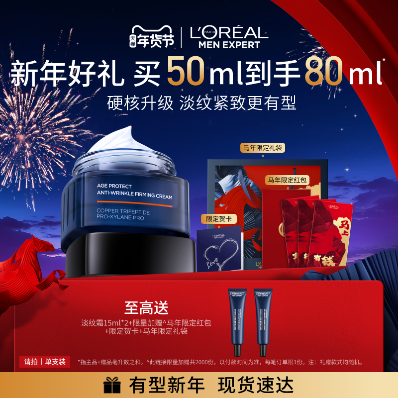 【新年礼物】欧莱雅男士淡纹面霜2.0 紧致保湿乳秋冬男生肖战同款