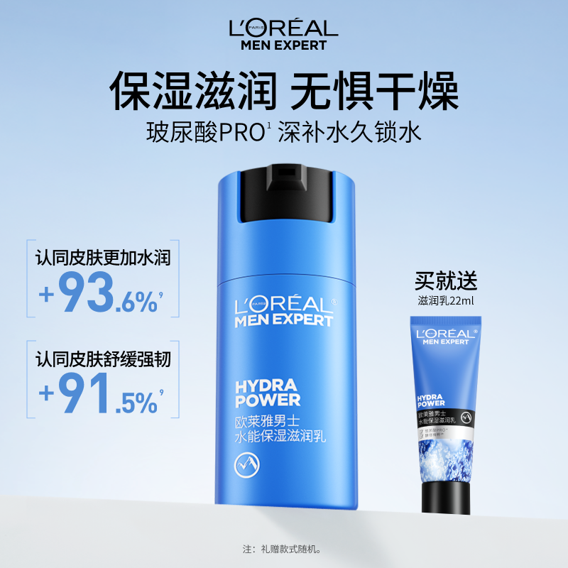 欧莱雅男士水能保湿滋润乳液面霜补水润肤擦脸部护肤品清爽秋冬