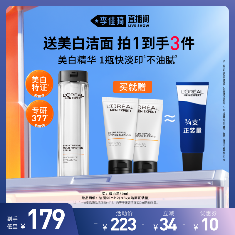 【618李佳琦直播间】欧莱雅男士耀白多效精华液护肤品*