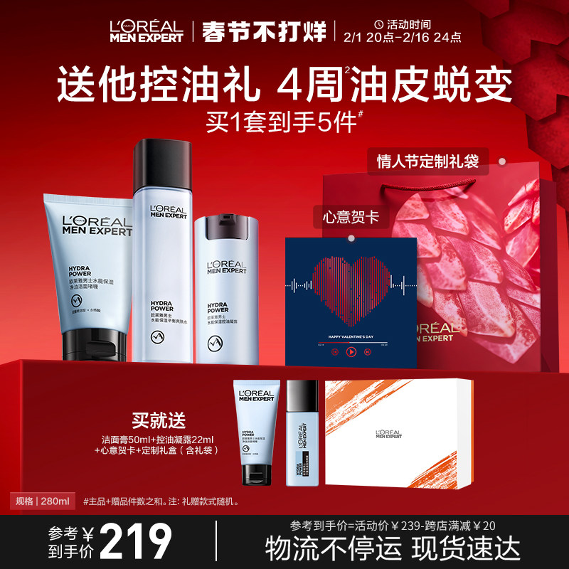欧莱雅男士控油哑光霜护肤品套装男士水乳凝露洗面奶补水礼物礼盒