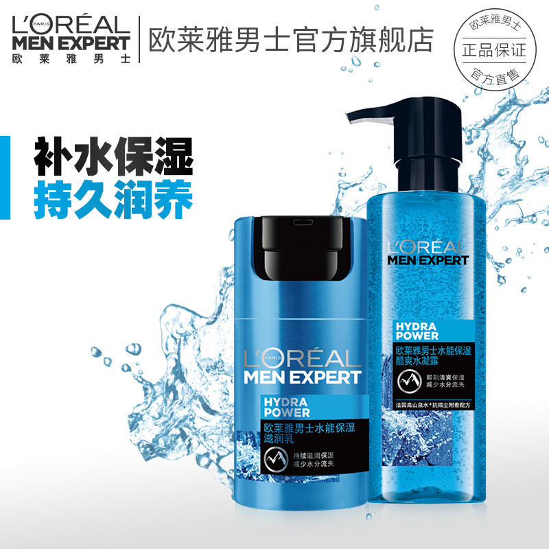 欧莱雅男士水能保湿补水控油水凝露滋润乳护肤套装组合官方正品