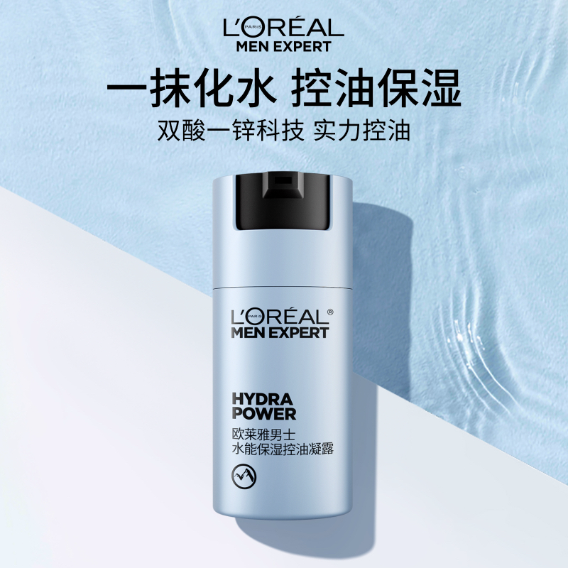 欧莱雅男士水能保湿控油凝露补水舒缓脸部乳液擦脸护肤品官方正品