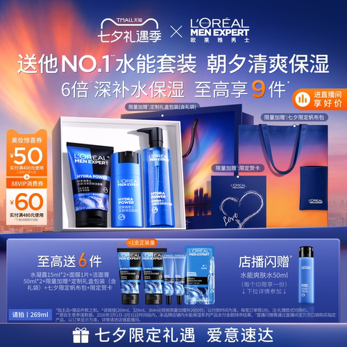 【七夕礼物送男友】欧莱雅男士水能保湿套装水乳洗面奶男生护肤品