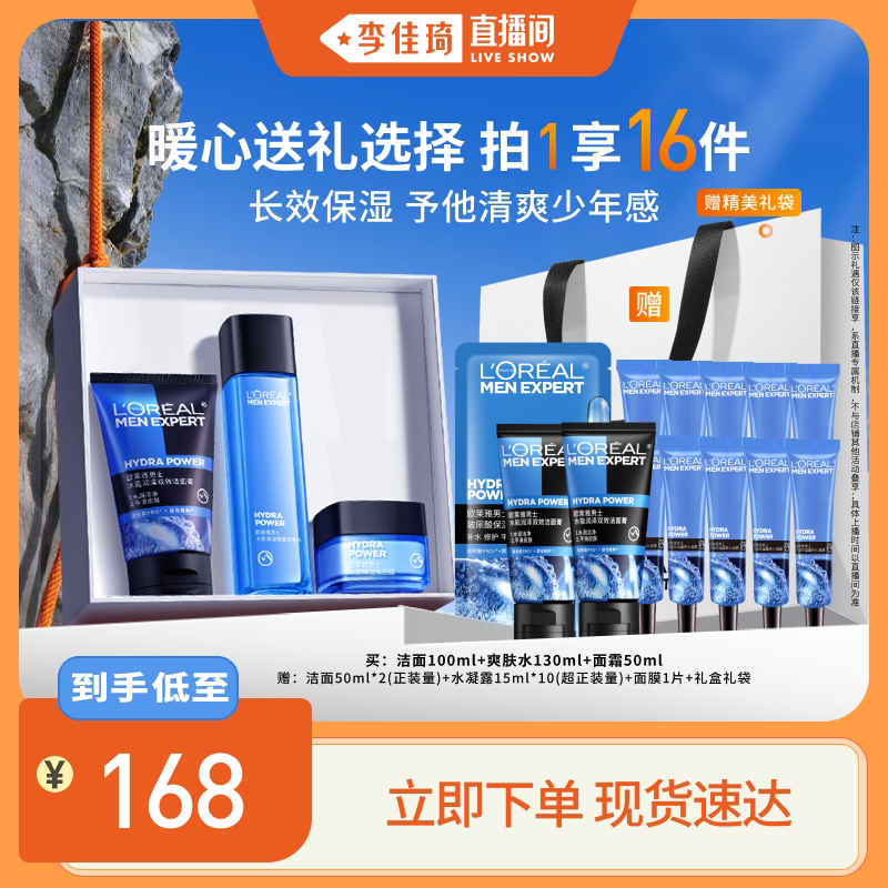 【李佳琦直播间】欧莱雅男士保湿套装洗面奶补水面霜护肤品礼物*