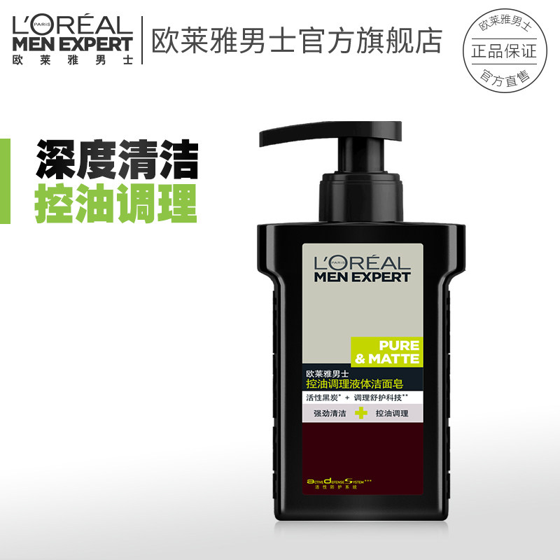 欧莱雅男士洗面奶控油调理液体洁面皂洗面奶深层清洁滋润不紧绷