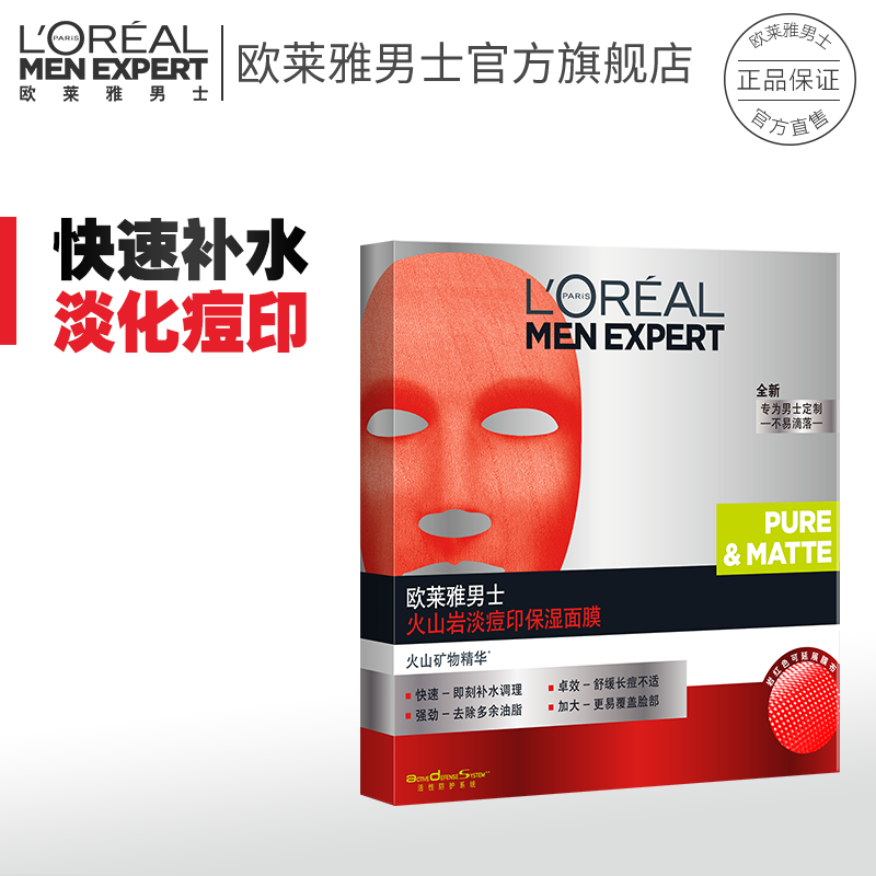 欧莱雅男士火山岩淡痘印保湿面膜控油补水舒缓肌肤男士玻尿酸面膜