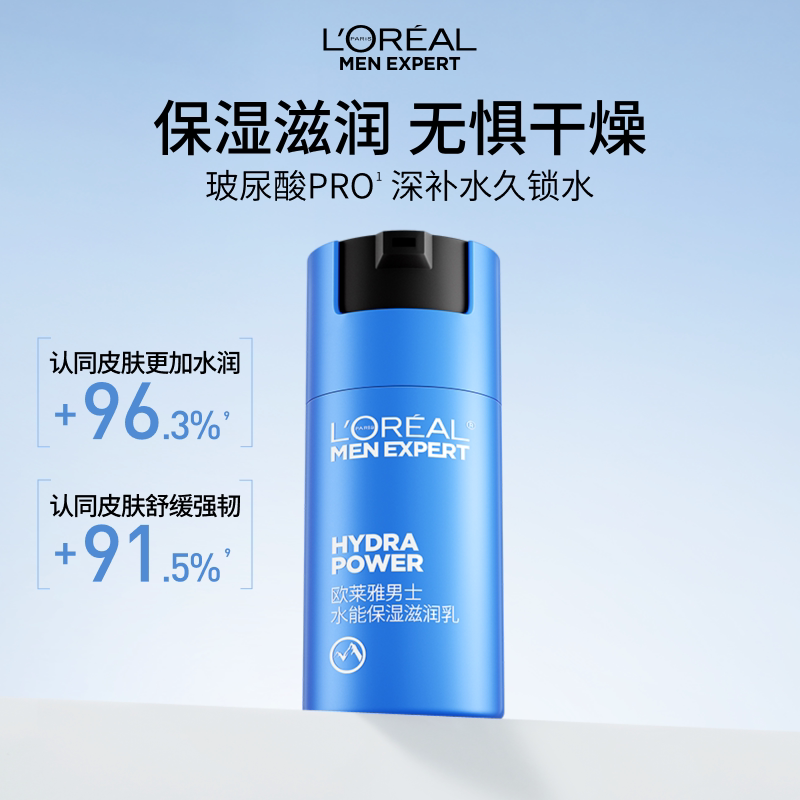 欧莱雅男士水能保湿滋润乳液面霜补水润肤擦脸部护肤品清爽玻尿酸