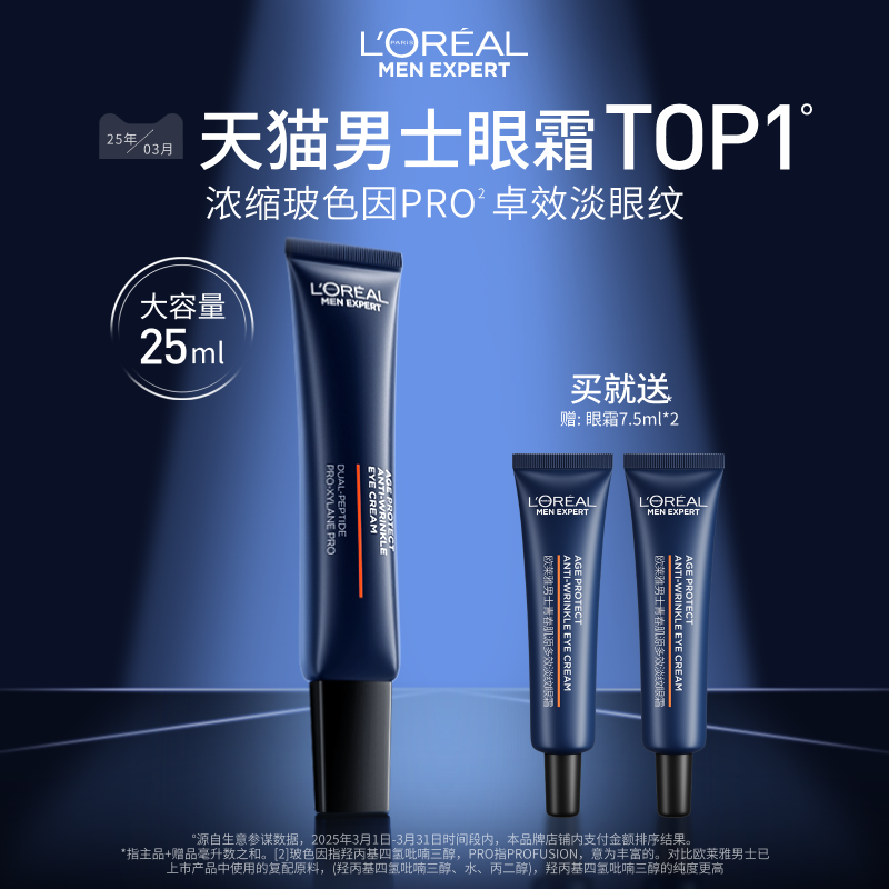 欧莱雅男士支撑眼霜男士专用淡化眼纹紧致保湿提亮眼周官方正品