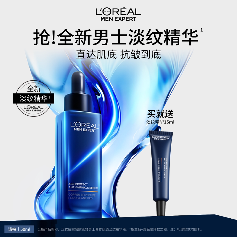 欧莱雅男士青春肌源淡纹精华液紧致抗皱抗老补水保湿护肤品套装