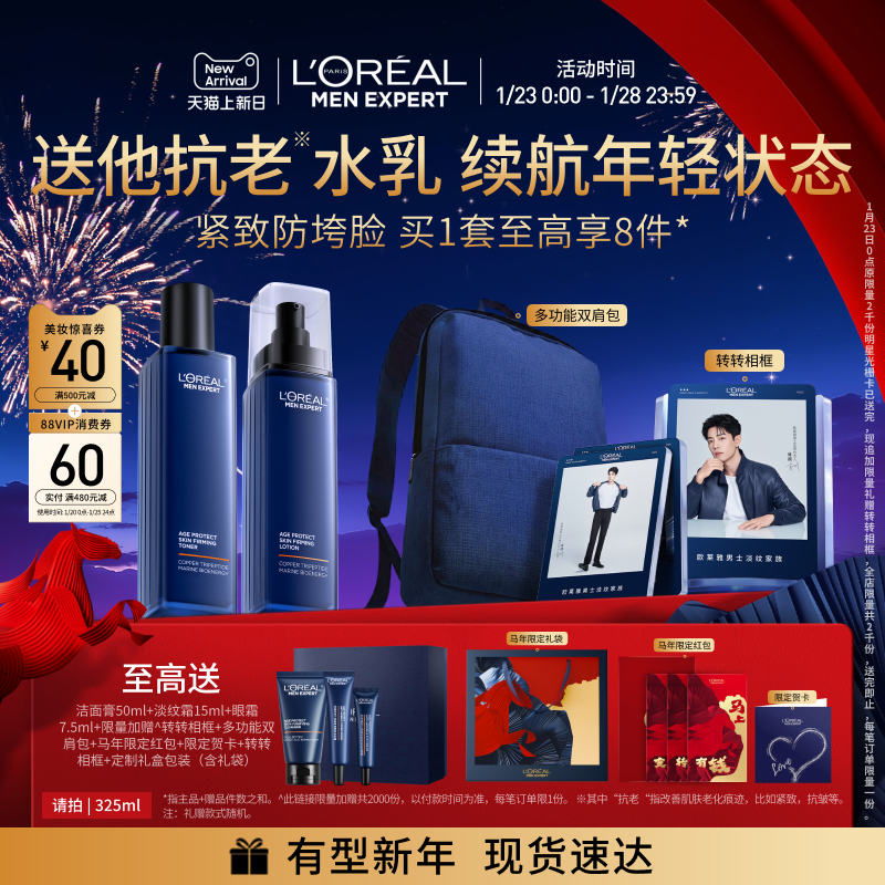 【新年礼物】欧莱雅男士淡纹水乳套装紧致保湿护肤品男生肖战同款