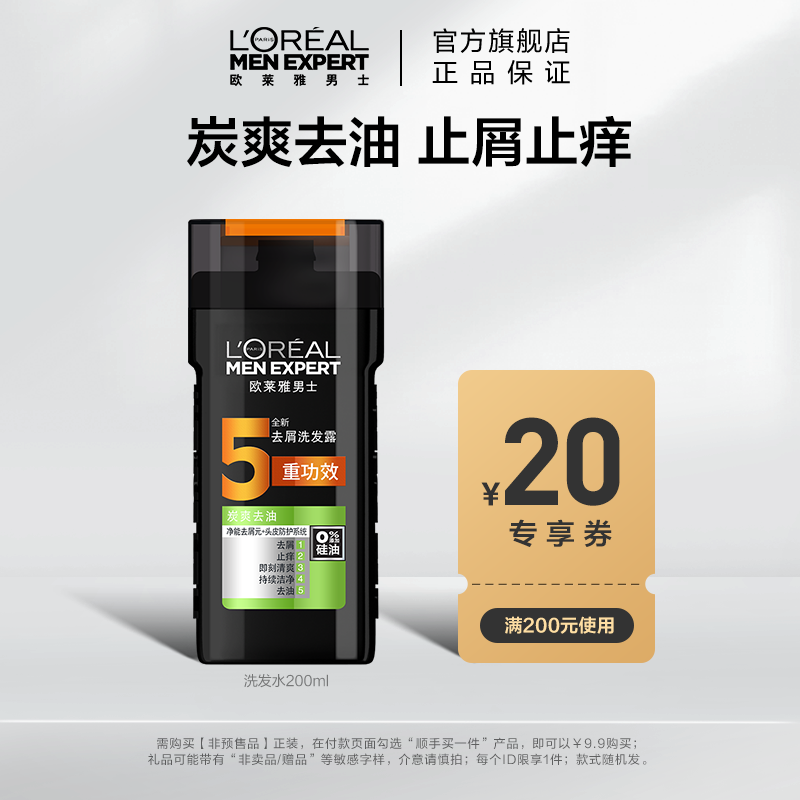 【顺手买一件专享】欧莱雅男士炭爽控油洗发露200ml