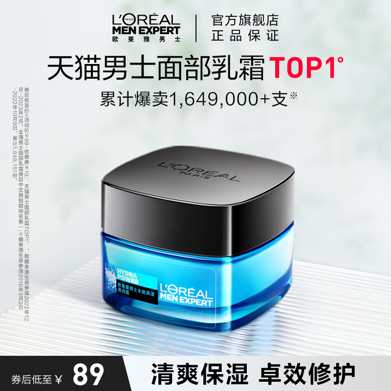 欧莱雅男士水能保湿强润霜