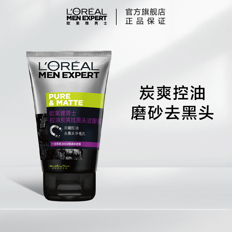 欧莱雅男士控油炭爽抗黑头洁面膏