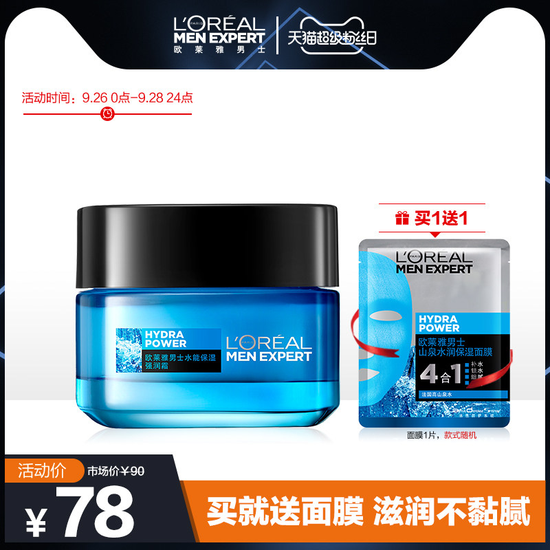 欧莱雅男士保湿霜护肤玻尿酸补水保湿乳液润肤面霜擦脸脸部护肤品