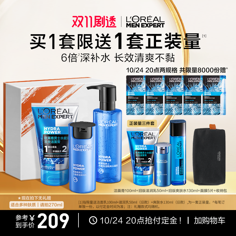 【10月24开抢】欧莱雅男士护肤品套装保湿补水乳面霜洗面奶男礼盒怎么样,好用不?